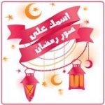 تطبيق رمضان احلى مع اسمك