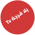 تطبيق لمشاهدة المباريات والافلام والمسلسلات مجانا